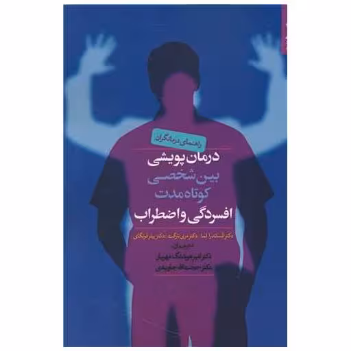 کتاب راهنمای درمانگران درمان پویشی بین شخصی کوتاه مدت اثر جمعی از نویسندگان
