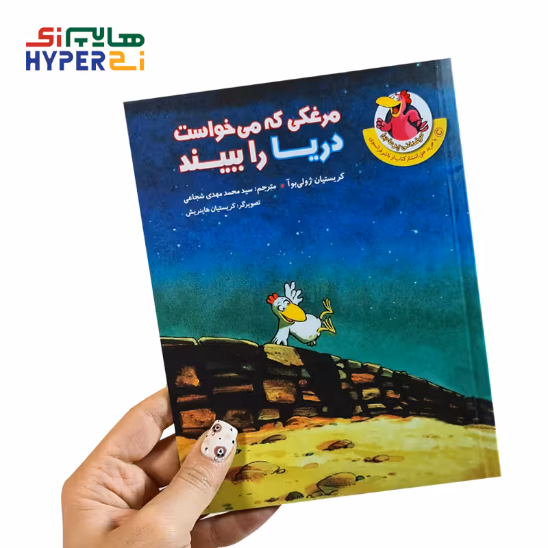 مرغکی که می‌خواست دریا را ببیند (مرغدانی پرماجرا)