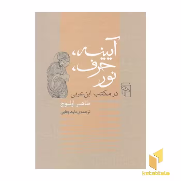 کتاب آیینه، حرف، نور اثر طاهر اولوچ نشر مرکز