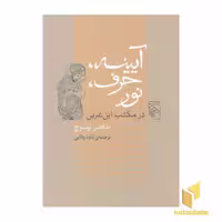 کتاب آیینه، حرف، نور اثر طاهر اولوچ نشر مرکز