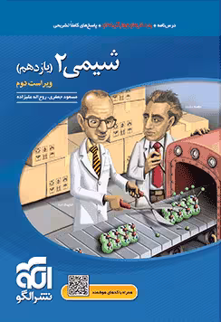 تست شیمی یازدهم کنکور الگو