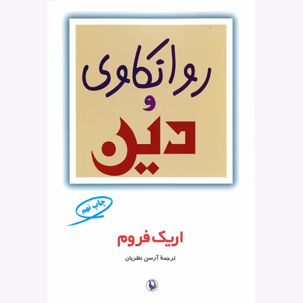 کتاب روانکاوی و دین