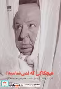 کتاب هیچکاکی که نمی شناسید نشر هرمس
