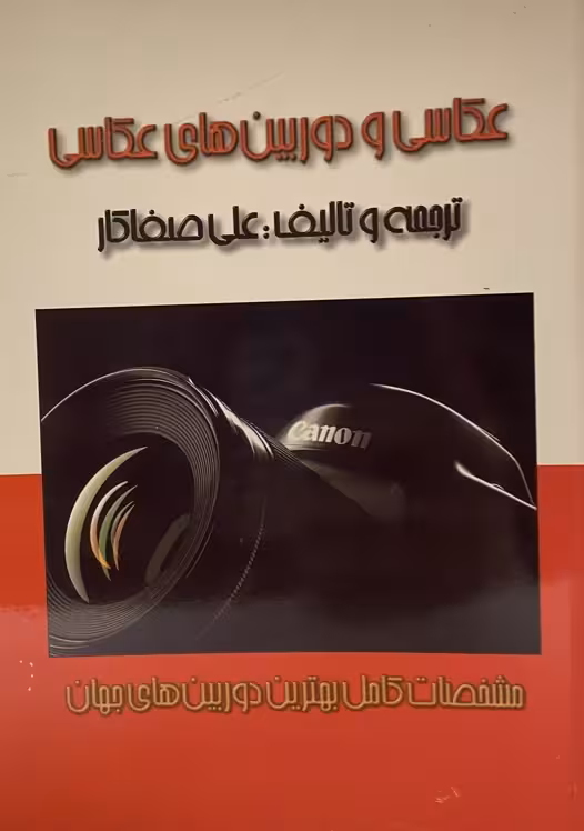 کتاب عکاسی و دوربین های عکاسی
