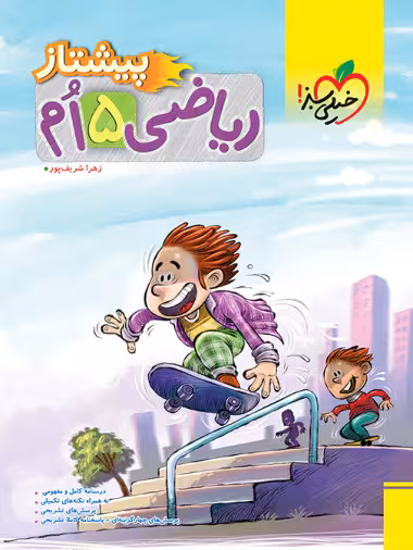 کتاب پیشتاز ریاضی پنجم خیلی سبز