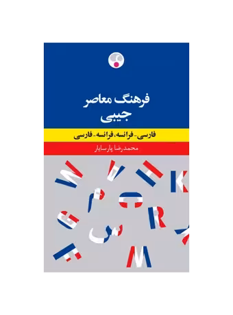 فرهنگ معاصر جیبی (فارسی فرانسه - فرانسه فارسی)
