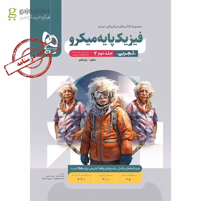 پاسخ تشریحی فیزیک پایه دهم و یازدهم تجربی میکرو (جلد دوم) انتشارات گاج چاپ 1403