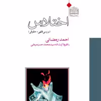 کتاب اختلاس احمد رمضانی ناشر سازمان انتشارات پژوهشگاه فرهنگ و اندیشه اسلامی