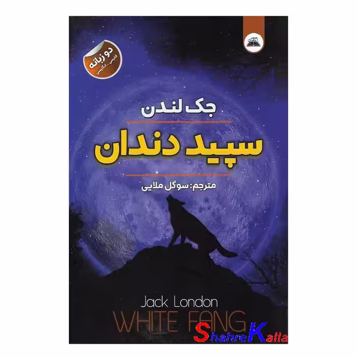 کتاب سپید دندان اثر جک لندن انتشارات ایرمان