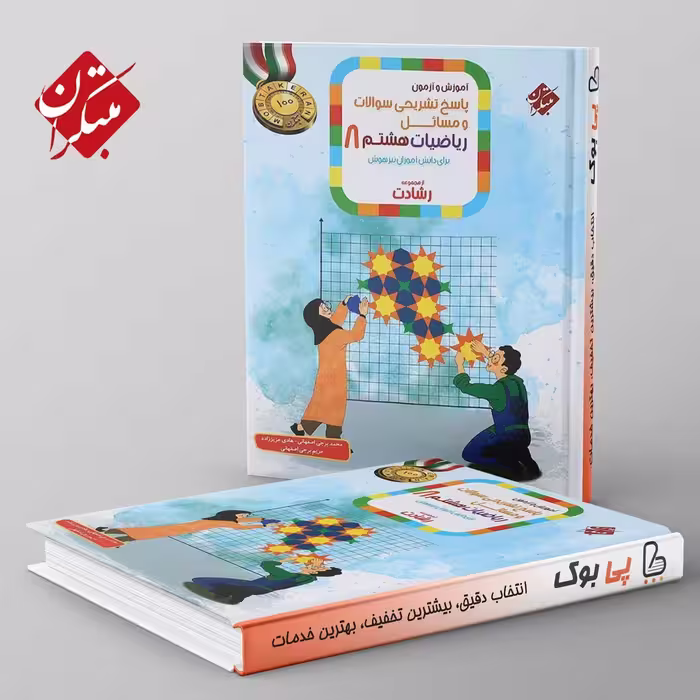رشادت آموزش و آزمون ریاضی هشتم مبتکران جلد دوم