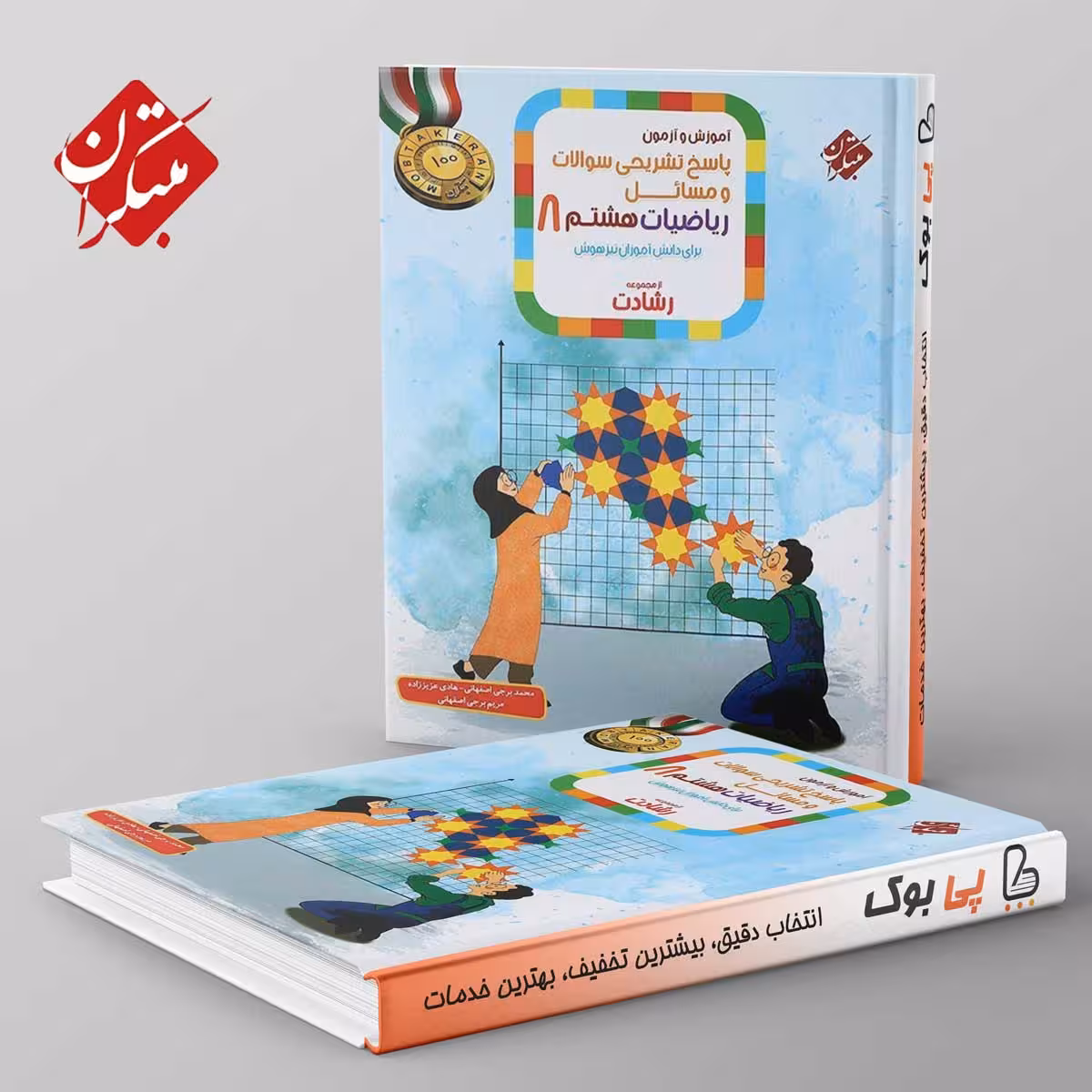 رشادت آموزش و آزمون ریاضی هشتم مبتکران جلد دوم