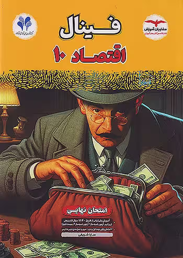 فینال اقتصاد دهم مشاوران آموزش