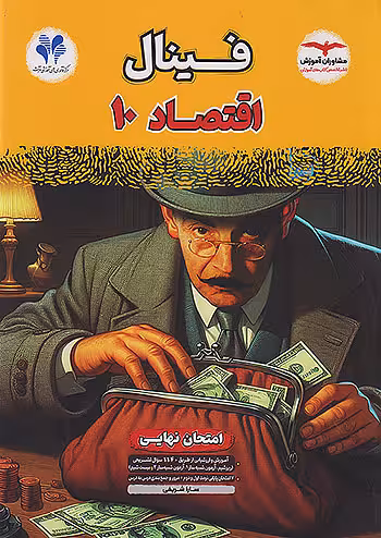 فینال اقتصاد دهم مشاوران آموزش