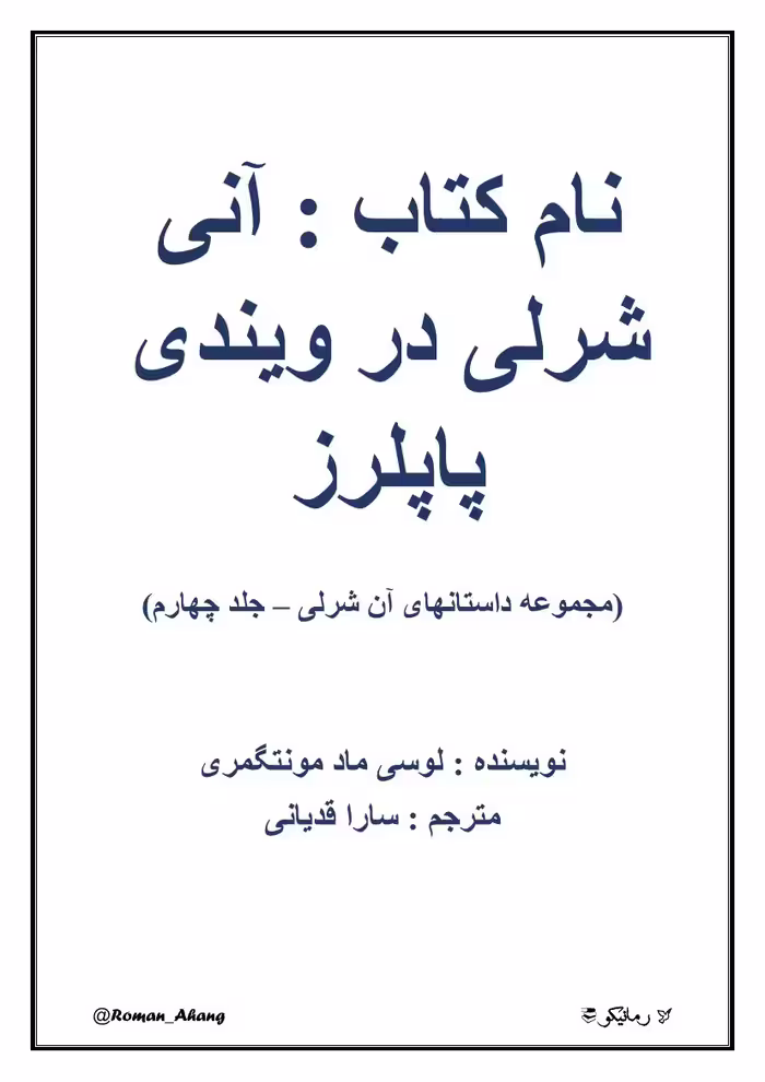 آن شرلی در ویندی پاپلرز– لوسی ماد مونتگمری جلد4