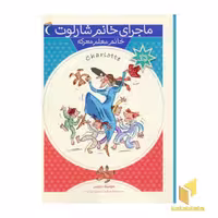کتاب خانم معلم معرکه (ماجرای خانم شارلوت 7) اثر دومینیک دمرس نشر محراب قلم