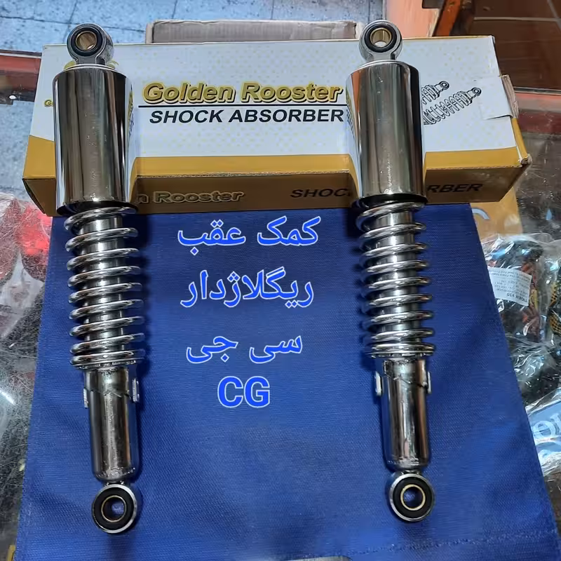 کمک عقب ریگلاژدار سی جی | amazonchi