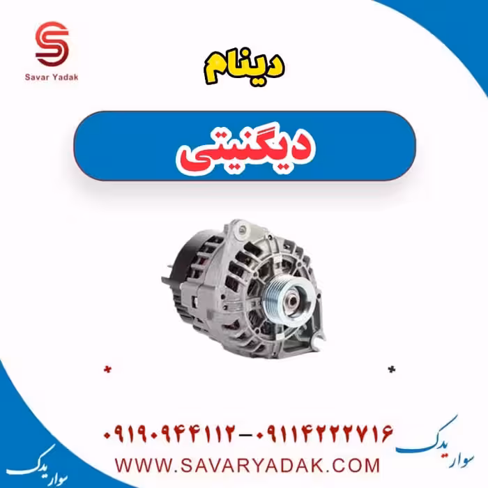 دینام دیگنیتی