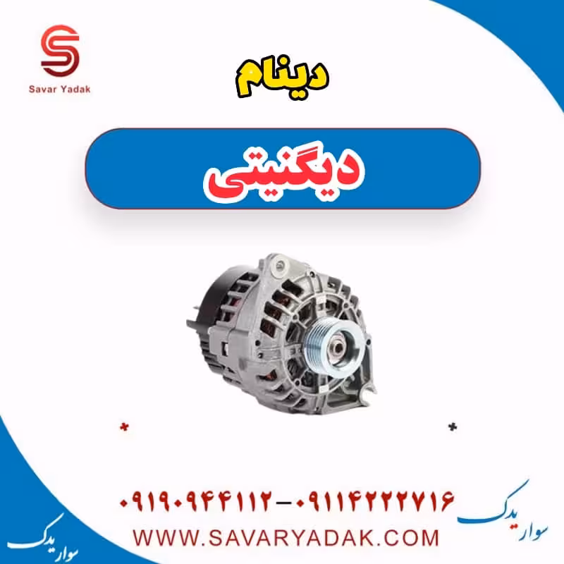 دینام دیگنیتی