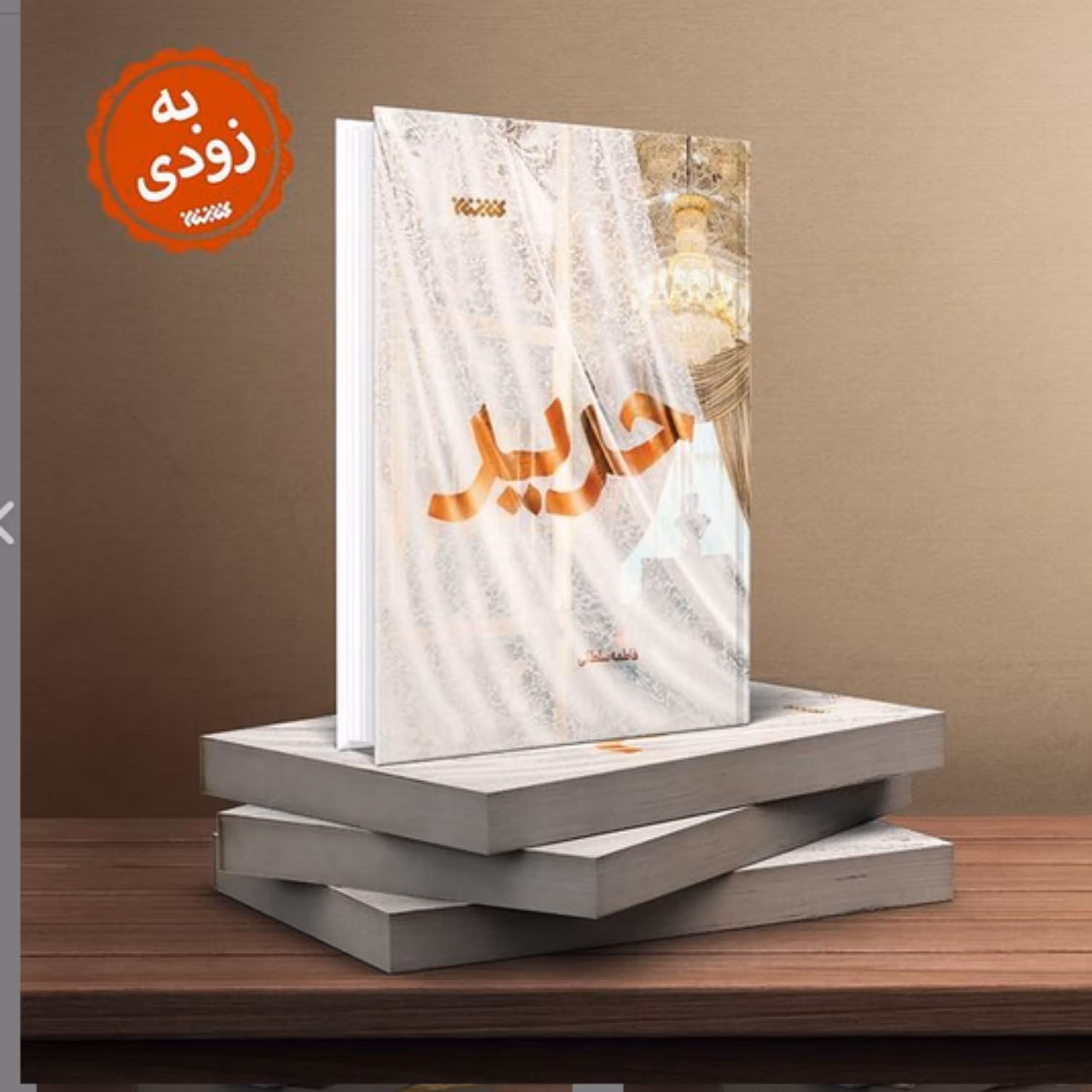 رمان حریر اثر فاطمه سلطانی به زودی از انتشارات کتابستان معرفت منتشر خواهد شد