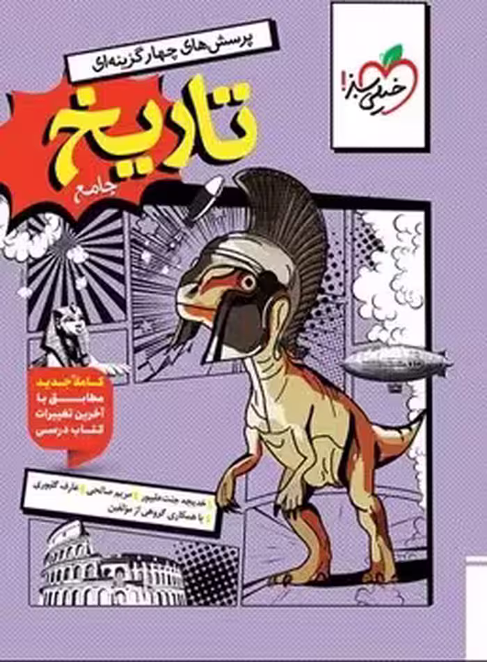 تاریخ جامع خیلی سبز