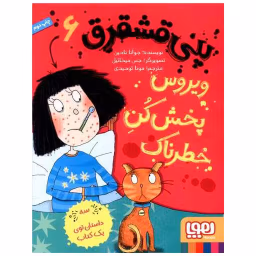 کتاب پنی قشقرق (6)(ویروس پخش کن خطرناک) اثر جوآنا نادین