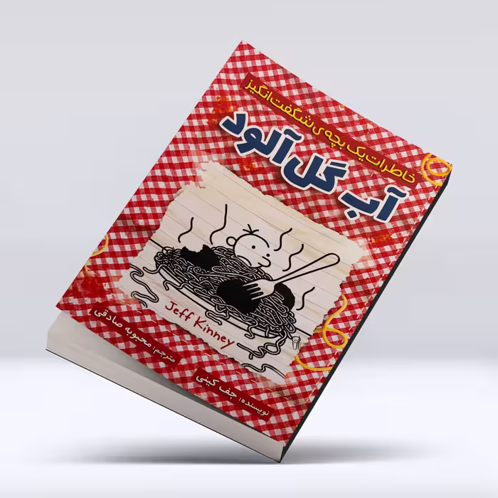 کتاب خاطرات بچه شگفت انگیز (آب گل آلود)