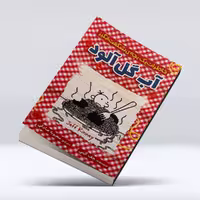 کتاب خاطرات بچه شگفت انگیز (آب گل آلود)