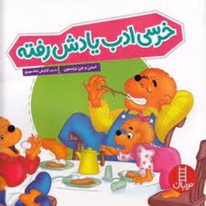 خرسی ادب یادش رفته | مرکز فرهنگی آبی