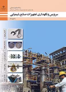 کتاب درسی کنترل فرایند سرویس و نگهداری تجهیزات صنایع شیمیایی پایه یازدهم