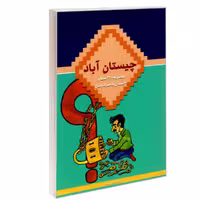کتاب چیستان آباد نشر درقلم