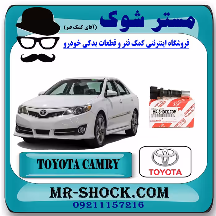 سنسور میل لنگ تویوتا کمری 2012-2015 برند اصلی تویوتا جنیون با تضمین اصالت