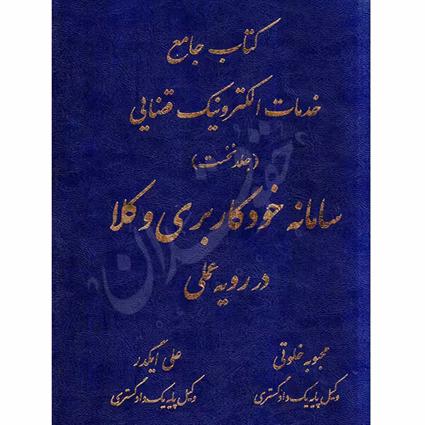 کتاب جامع خدمات الکترونیک قضایی (جلد نخست) | خلوتی و ایگدر