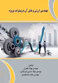 مهندسی ارزش و نقش آن در پیشرفت پروژه