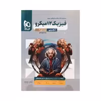گاج فیزیک دوازدهم تجربی میکروقرن جدید جلداول
