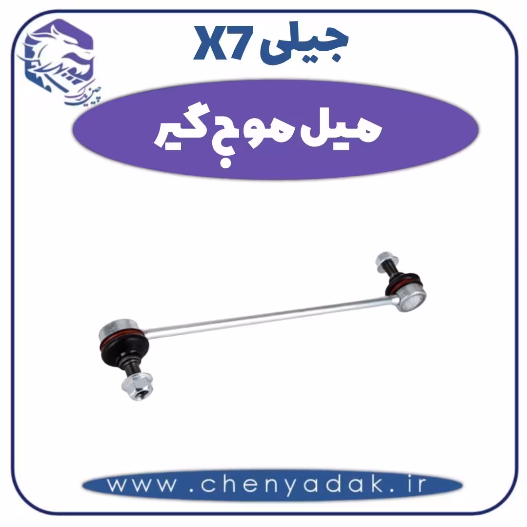 میل موج گیر جیلی X7