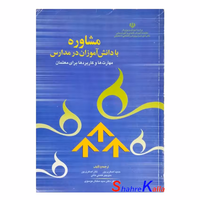 کتاب دست دوم مشاوره با دانش آموزان در مدارس اثر حمید اصغری پور