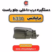 دستگیره درب داخلی جلو راست برلیانس H330