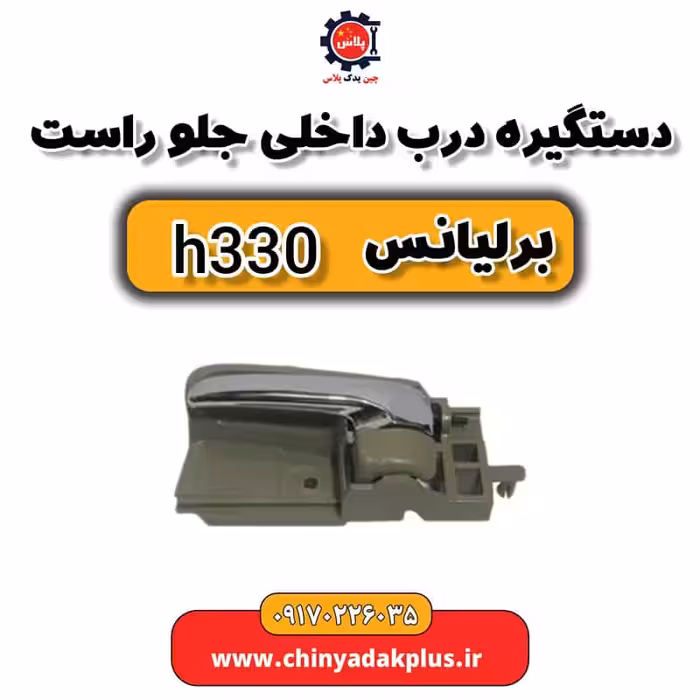 دستگیره درب داخلی جلو راست برلیانس H330
