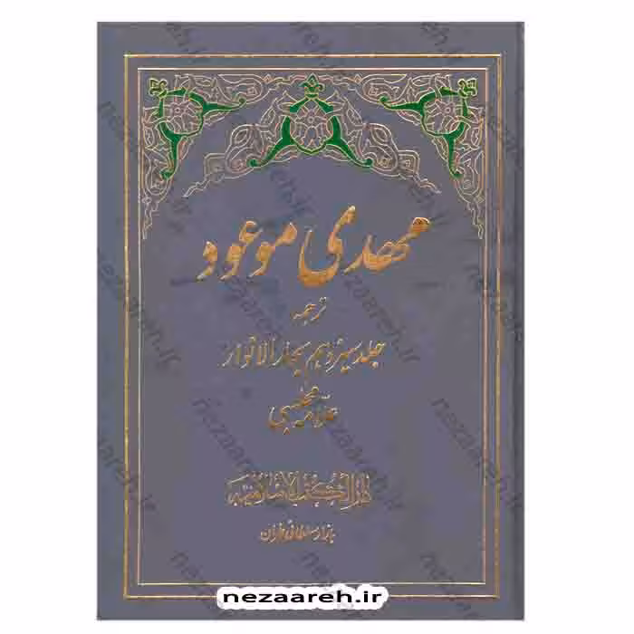 مهدی موعود «عج» (ترجمه جلد سیزدهم بحارالانوار)