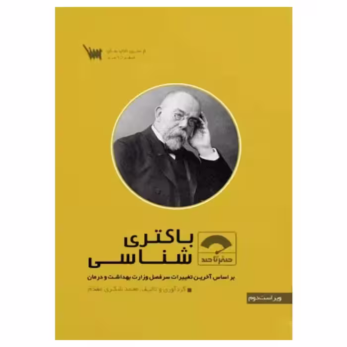 کتاب صفر تا صد باکتری شناسی