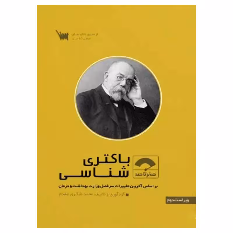 کتاب صفر تا صد باکتری شناسی