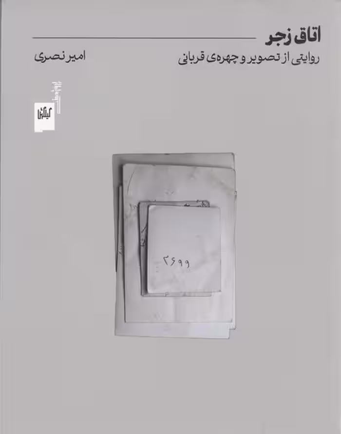 اتاق زجر (روایتی از تصویر و چهره ی قربانی) - کتاب‌فروشی کوچه کتاب