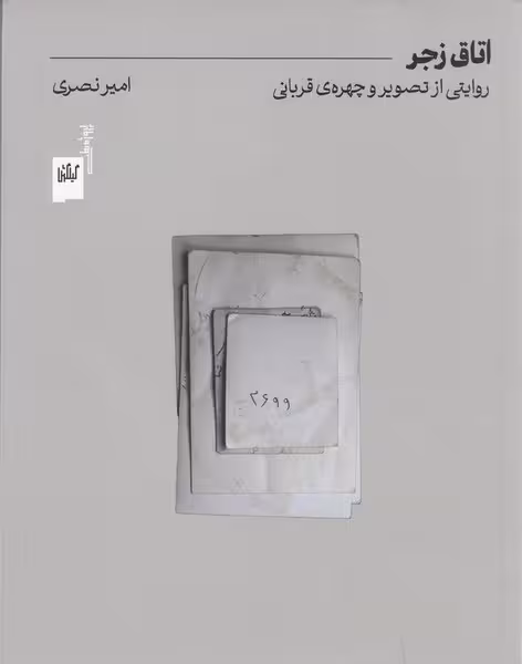 اتاق زجر (روایتی از تصویر و چهره ی قربانی) - کتاب‌فروشی کوچه کتاب