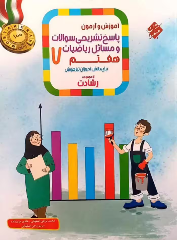 آموزش و آزمون ریاضی هفتم رشادت جلد دوم مبتکران