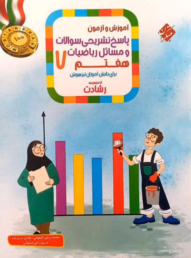 آموزش و آزمون ریاضی هفتم رشادت جلد دوم مبتکران