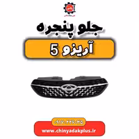 جلو پنجره آریزو 5