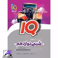 شیمی دوازدهم آیکیو IQ گاج