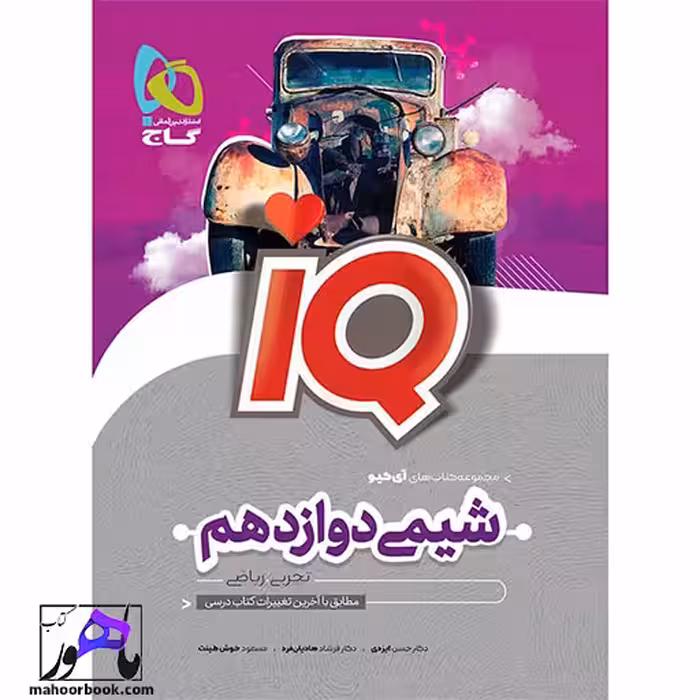 شیمی دوازدهم آیکیو IQ گاج