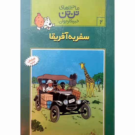 سفر به آفریقا