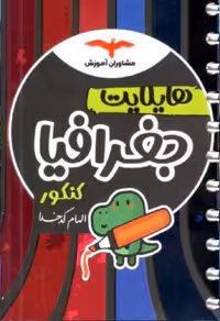 هایلایت جغرافیا جامع کنکور (رشته انسانی)  مشاوران